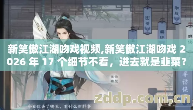 新笑傲江湖吻戏视频,新笑傲江湖吻戏 2026 年 17 个细节不看,进去就是韭菜? 新笑傲江湖吻戏视频,新笑傲江湖吻戏 2026 年 17 个细节不看,进去就是韭菜?