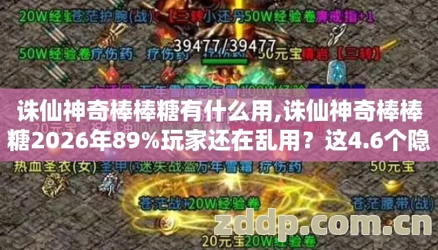 诛仙神奇棒棒糖2026年89图片