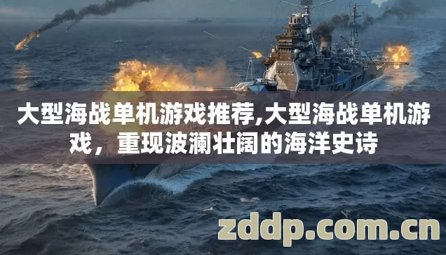 重现波澜壮阔的海洋史诗图片
