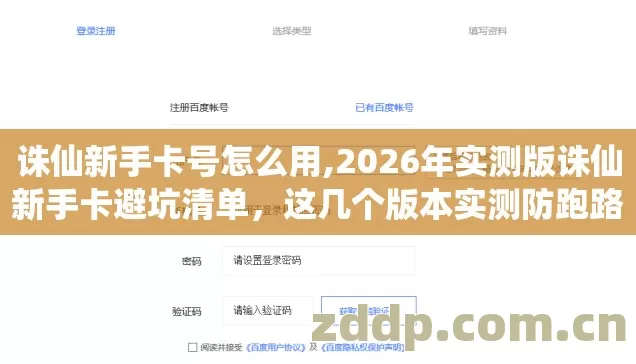 诛仙新手卡号怎么用,2026年实测版诛仙新手卡避坑清单,这几个版本实测防跑路指南? 诛仙新手卡号怎么用,2026年实测版诛仙新手卡避坑清单,这几个版本实测防跑路指南?