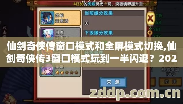 仙剑奇侠传窗口模式和全屏模式切换,仙剑奇侠传3窗口模式玩到一半闪退?2026年这4.6个坑不避开,直接白给! 仙剑奇侠传窗口模式和全屏模式切换,仙剑奇侠传3窗口模式玩到一半闪退?2026年这4.6个坑不避开,直接白给!