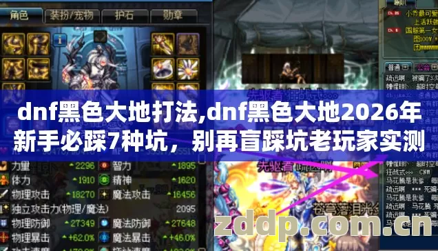 dnf黑色大地打法,dnf黑色大地2026年新手必踩7种坑,别再盲踩坑老玩家实测这些全是血泪攒下的教训 dnf黑色大地打法,dnf黑色大地2026年新手必踩7种坑,别再盲踩坑老玩家实测这些全是血泪攒下的教训