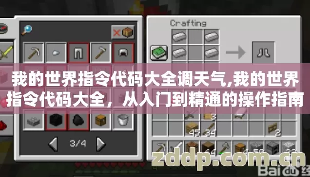 我的世界指令代码大全调天气,我的世界指令代码大全，从入门到精通的操作指南