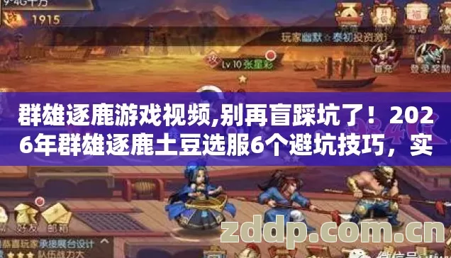 群雄逐鹿游戏视频,别再盲踩坑了！2026年群雄逐鹿土豆选服6个避坑技巧，实测防跑路指南？