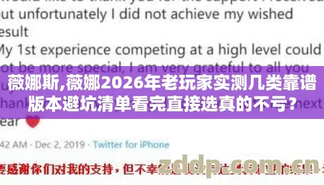 薇娜斯,薇娜2026年老玩家实测几类靠谱版本避坑清单看完直接选真的不亏? 薇娜斯,薇娜2026年老玩家实测几类靠谱版本避坑清单看完直接选真的不亏?