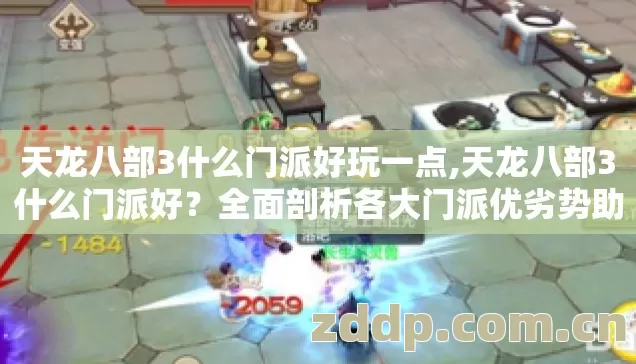 天龙八部3什么门派好玩一点,天龙八部3什么门派好?全面剖析各大门派优劣势助你抉择 天龙八部3什么门派好玩一点,天龙八部3什么门派好?全面剖析各大门派优劣势助你抉择