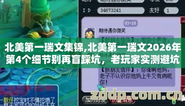 北美第一瑞文集锦,北美第一瑞文2026年第4个细节别再盲踩坑,老玩家实测避坑清单全公开 北美第一瑞文集锦,北美第一瑞文2026年第4个细节别再盲踩坑,老玩家实测避坑清单全公开