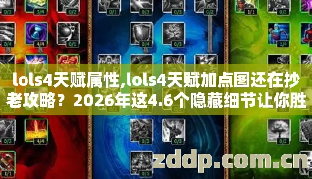 lols4天赋属性,lols4天赋加点图还在抄老攻略?2026年这4.6个隐藏细节让你胜率暴涨! lols4天赋属性,lols4天赋加点图还在抄老攻略?2026年这4.6个隐藏细节让你胜率暴涨!