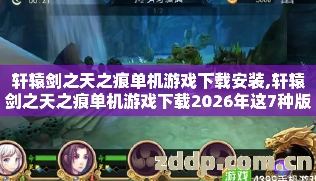 轩辕剑之天之痕单机游戏下载安装,轩辕剑之天之痕单机游戏下载2026年这7种版本别再盲踩坑,老玩家实测避坑清单 轩辕剑之天之痕单机游戏下载安装,轩辕剑之天之痕单机游戏下载2026年这7种版本别再盲踩坑,老玩家实测避坑清单