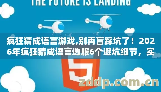 疯狂猜成语言游戏,别再盲踩坑了!2026年疯狂猜成语言选服6个避坑细节,实测防跑路指南看完直接选? 疯狂猜成语言游戏,别再盲踩坑了!2026年疯狂猜成语言选服6个避坑细节,实测防跑路指南看完直接选?