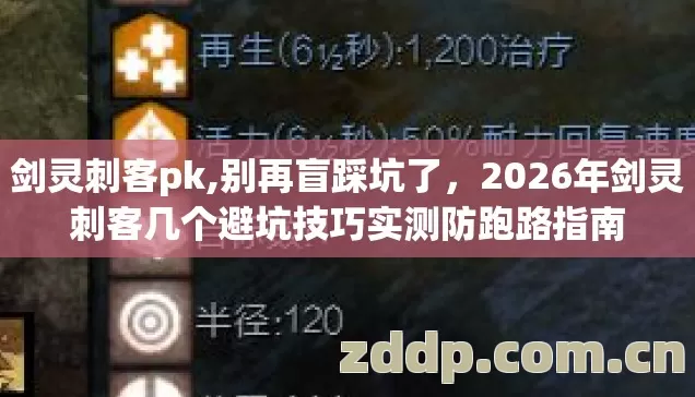 剑灵刺客pk,别再盲踩坑了,2026年剑灵刺客几个避坑技巧实测防跑路指南 剑灵刺客pk,别再盲踩坑了,2026年剑灵刺客几个避坑技巧实测防跑路指南