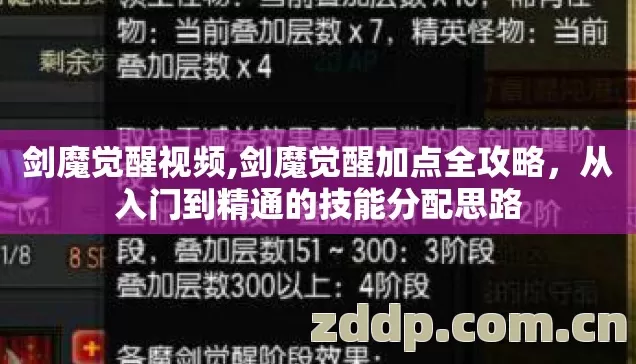 剑魔觉醒视频,剑魔觉醒加点全攻略,从入门到精通的技能分配思路 剑魔觉醒视频,剑魔觉醒加点全攻略,从入门到精通的技能分配思路