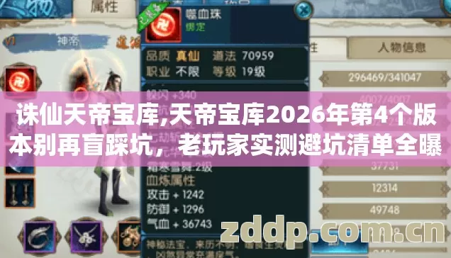 诛仙天帝宝库,天帝宝库2026年第4个版本别再盲踩坑,老玩家实测避坑清单全曝光 诛仙天帝宝库,天帝宝库2026年第4个版本别再盲踩坑,老玩家实测避坑清单全曝光