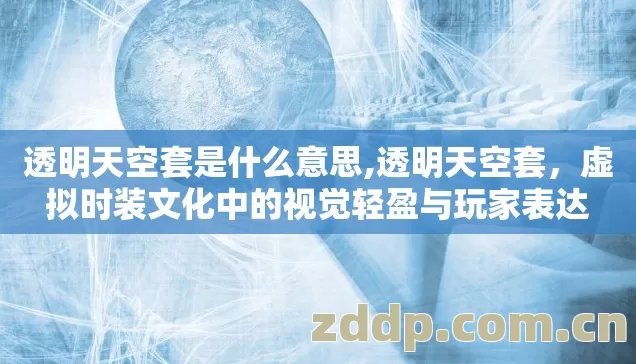 虚拟时装文化中的视觉轻盈与玩家表达图片
