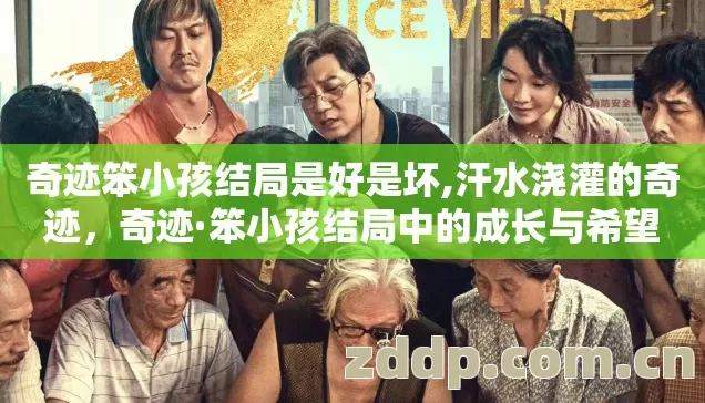 奇迹笨小孩结局是好是坏,汗水浇灌的奇迹,奇迹·笨小孩结局中的成长与希望 奇迹笨小孩结局是好是坏,汗水浇灌的奇迹,奇迹·笨小孩结局中的成长与希望