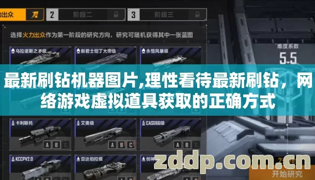 最新刷钻机器图片,理性看待最新刷钻,网络游戏虚拟道具获取的正确方式 最新刷钻机器图片,理性看待最新刷钻,网络游戏虚拟道具获取的正确方式