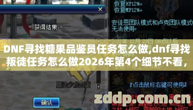 DNF寻找糖果品鉴员任务怎么做,dnf寻找叛徒任务怎么做2026年第4个细节不看,进去就是韭菜? DNF寻找糖果品鉴员任务怎么做,dnf寻找叛徒任务怎么做2026年第4个细节不看,进去就是韭菜?