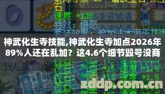 神武化生寺技能,神武化生寺加点2026年89%人还在乱加?这4.6个细节毁号没商量 神武化生寺技能,神武化生寺加点2026年89%人还在乱加?这4.6个细节毁号没商量