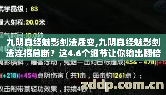 九阴真经魅影剑法质变,九阴真经魅影剑法连招总断？这4.6个细节让你输出翻倍