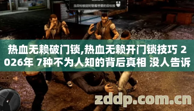 热血无赖破门锁,热血无赖开门锁技巧 2026年 7种不为人知的背后真相 没人告诉你? 热血无赖破门锁,热血无赖开门锁技巧 2026年 7种不为人知的背后真相 没人告诉你?