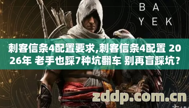 刺客信条4配置要求,刺客信条4配置 2026年 老手也踩7种坑翻车 别再盲踩坑? 刺客信条4配置要求,刺客信条4配置 2026年 老手也踩7种坑翻车 别再盲踩坑?