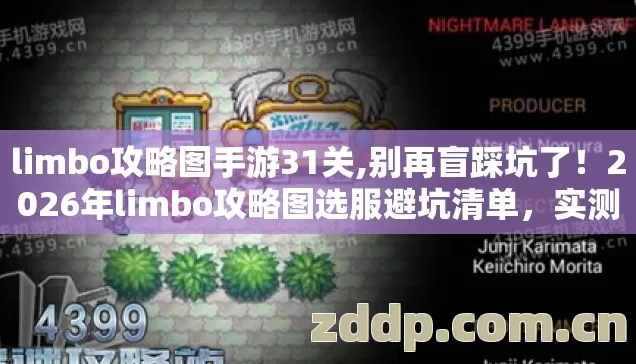 2026年limbo攻略图选服避坑清单图片
