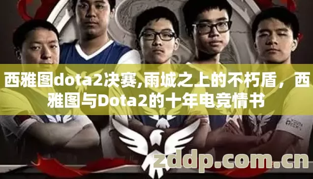 西雅图dota2决赛,雨城之上的不朽盾,西雅图与Dota2的十年电竞情书 西雅图dota2决赛,雨城之上的不朽盾,西雅图与Dota2的十年电竞情书