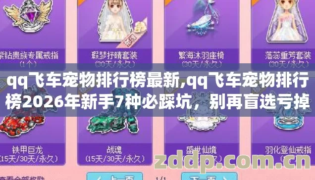qq飞车宠物排行榜最新,qq飞车宠物排行榜2026年新手7种必踩坑，别再盲选亏掉大几千点券