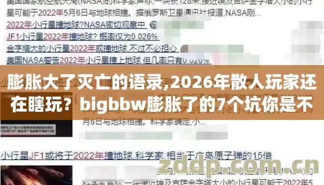 膨胀大了灭亡的语录,2026年散人玩家还在瞎玩?bigbbw膨胀了的7个坑你是不是全踩了? 膨胀大了灭亡的语录,2026年散人玩家还在瞎玩?bigbbw膨胀了的7个坑你是不是全踩了?