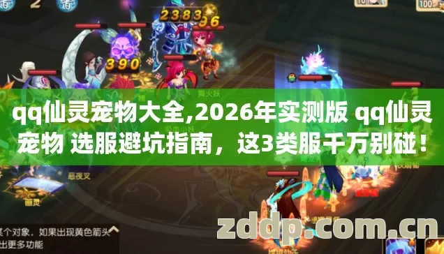 qq仙灵宠物大全,2026年实测版 qq仙灵宠物 选服避坑指南,这3类服千万别碰! qq仙灵宠物大全,2026年实测版 qq仙灵宠物 选服避坑指南,这3类服千万别碰!