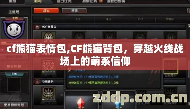 cf熊猫表情包,CF熊猫背包,穿越火线战场上的萌系信仰 cf熊猫表情包,CF熊猫背包,穿越火线战场上的萌系信仰