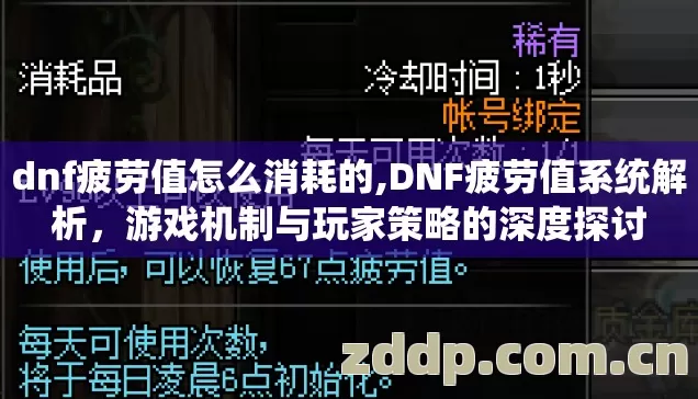 dnf疲劳值怎么消耗的,DNF疲劳值系统解析,游戏机制与玩家策略的深度探讨 dnf疲劳值怎么消耗的,DNF疲劳值系统解析,游戏机制与玩家策略的深度探讨