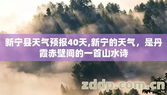 是丹霞赤壁间的一首山水诗图片
