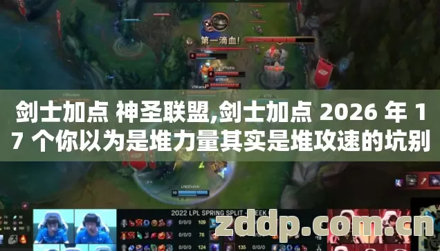剑士加点 神圣联盟,剑士加点 2026 年 17 个你以为是堆力量其实是堆攻速的坑别踩? 剑士加点 神圣联盟,剑士加点 2026 年 17 个你以为是堆力量其实是堆攻速的坑别踩?