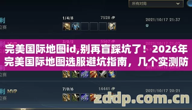 完美国际地图id,别再盲踩坑了!2026年完美国际地图选服避坑指南,几个实测防跑路技巧 完美国际地图id,别再盲踩坑了!2026年完美国际地图选服避坑指南,几个实测防跑路技巧