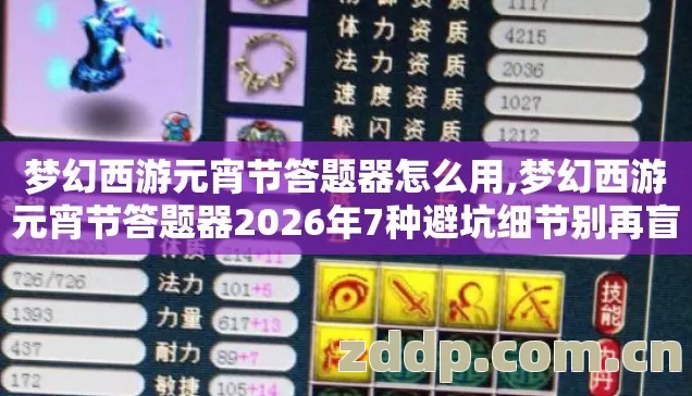 梦幻西游元宵节答题器怎么用,梦幻西游元宵节答题器2026年7种避坑细节别再盲踩坑,选错亏惨你懂吗? 梦幻西游元宵节答题器怎么用,梦幻西游元宵节答题器2026年7种避坑细节别再盲踩坑,选错亏惨你懂吗?