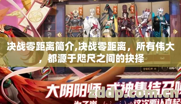 都源于咫尺之间的抉择图片
