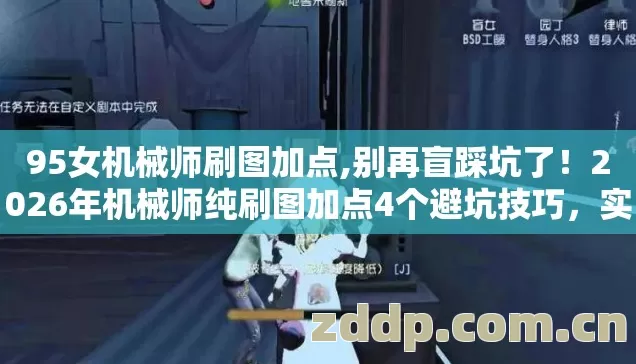 2026年机械师纯刷图加点4个避坑技巧图片