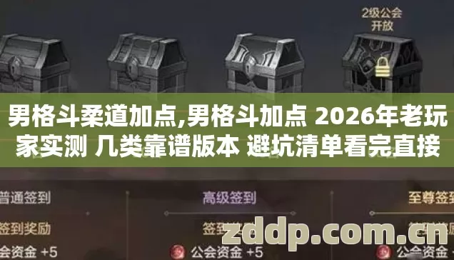 男格斗加点 2026年老玩家实测 几类靠谱版本 避坑清单看完直接选别错过图片