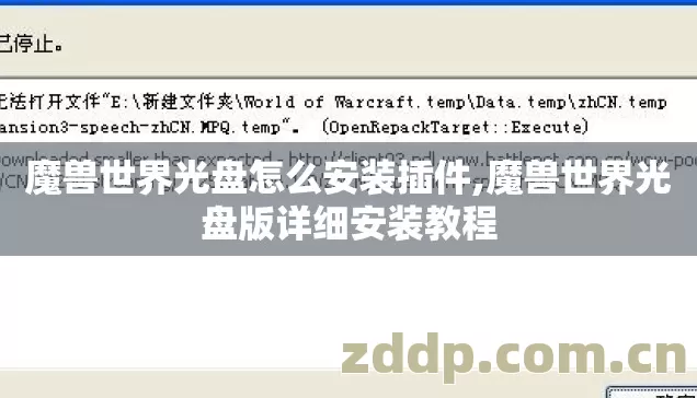魔兽世界光盘版详细安装教程图片