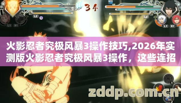 火影忍者究极风暴3操作技巧,2026年实测版火影忍者究极风暴3操作,这些连招技巧90%新手不知道 火影忍者究极风暴3操作技巧,2026年实测版火影忍者究极风暴3操作,这些连招技巧90%新手不知道