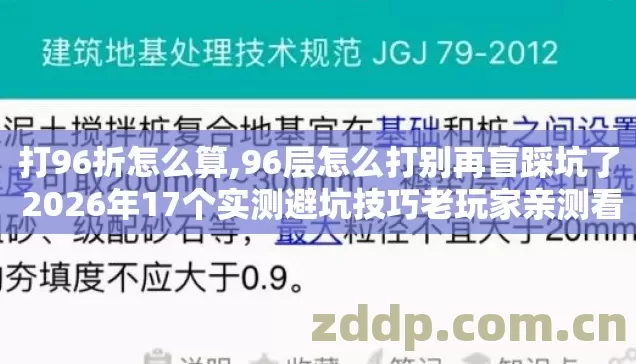 打96折怎么算,96层怎么打别再盲踩坑了 2026年17个实测避坑技巧老玩家亲测看完少走半年弯路 打96折怎么算,96层怎么打别再盲踩坑了 2026年17个实测避坑技巧老玩家亲测看完少走半年弯路