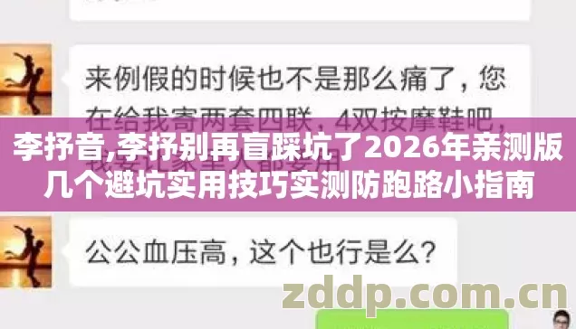李抒音,李抒别再盲踩坑了2026年亲测版几个避坑实用技巧实测防跑路小指南 李抒音,李抒别再盲踩坑了2026年亲测版几个避坑实用技巧实测防跑路小指南