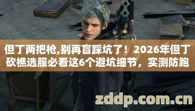 2026年但丁砍樵选服必看这6个避坑细节图片