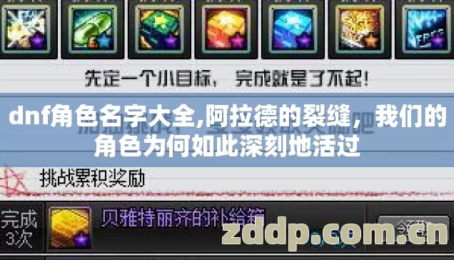 dnf角色名字大全,阿拉德的裂缝,我们的角色为何如此深刻地活过 dnf角色名字大全,阿拉德的裂缝,我们的角色为何如此深刻地活过