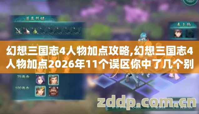 幻想三国志4人物加点攻略,幻想三国志4人物加点2026年11个误区你中了几个别再盲踩坑了 幻想三国志4人物加点攻略,幻想三国志4人物加点2026年11个误区你中了几个别再盲踩坑了