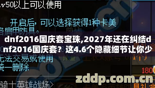 dnf2016国庆套宝珠,2027年还在纠结dnf2016国庆套?这4.6个隐藏细节让你少花89%冤枉钱 dnf2016国庆套宝珠,2027年还在纠结dnf2016国庆套?这4.6个隐藏细节让你少花89%冤枉钱