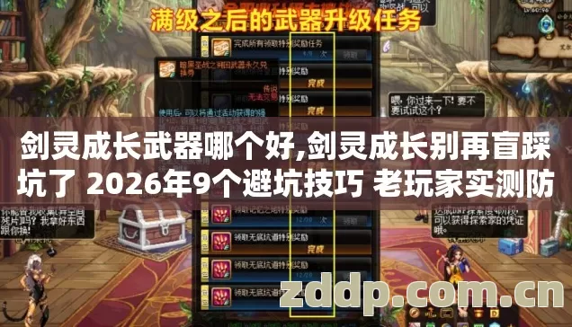 剑灵成长武器哪个好,剑灵成长别再盲踩坑了 2026年9个避坑技巧 老玩家实测防跑路指南全是干货 剑灵成长武器哪个好,剑灵成长别再盲踩坑了 2026年9个避坑技巧 老玩家实测防跑路指南全是干货