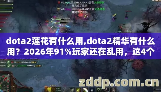 dota2莲花有什么用图片
