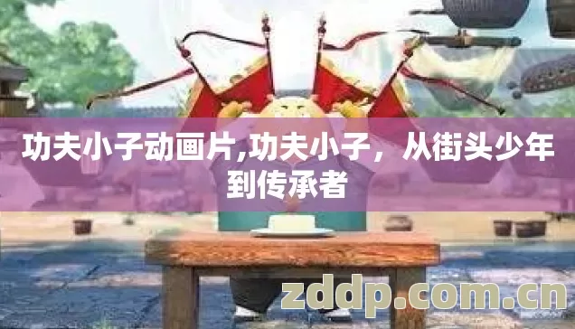 从街头少年到传承者图片